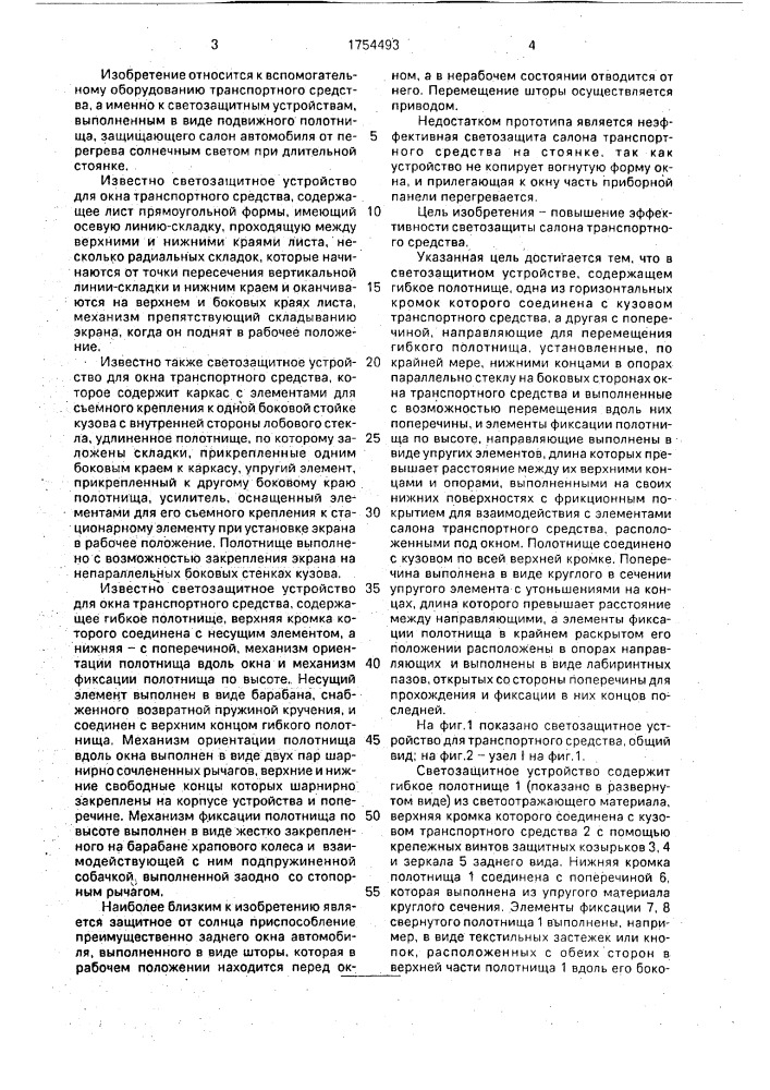 Светозащитное устройство для окна транспортного средства (патент 1754493)