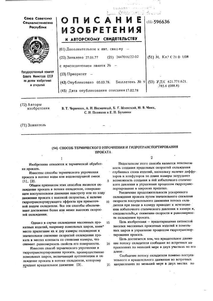 Способ термического упрочнения и гидротранспортирования проката (патент 596636)