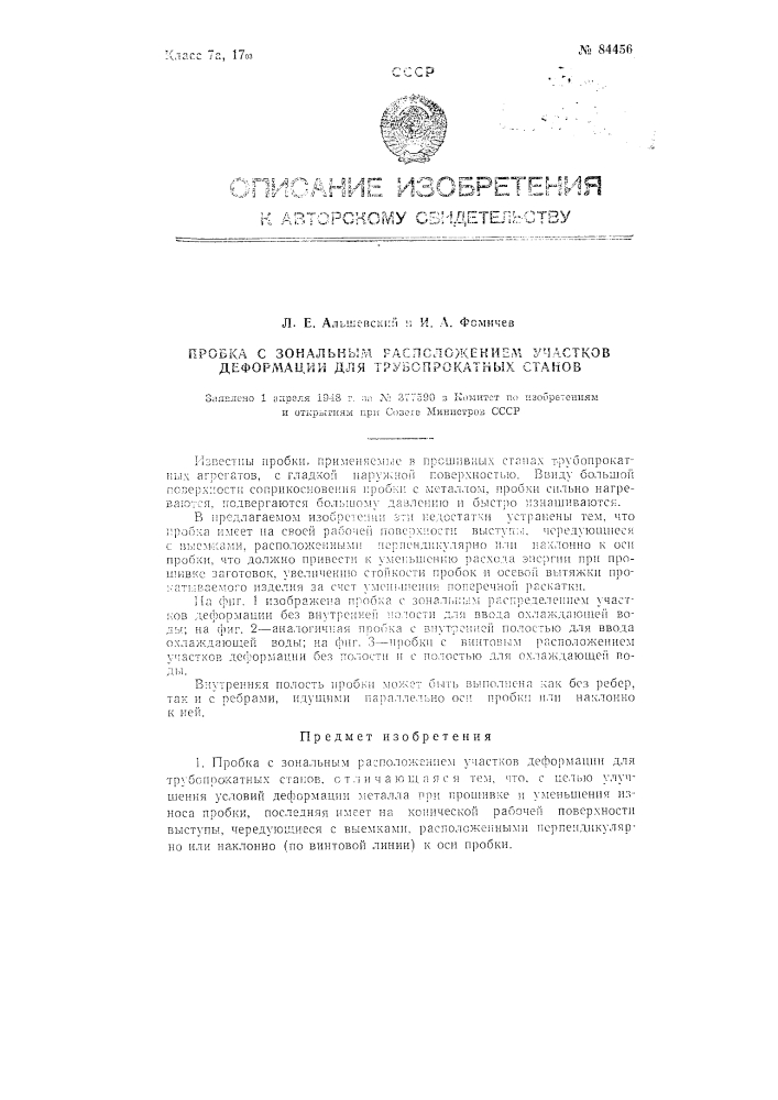 Пробка с зональным расположением участков деформации для трубопрокатных станов (патент 84456)