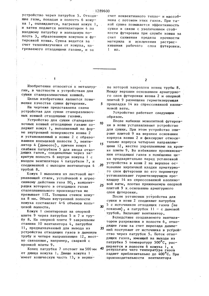 Устройство для сушки сталеразливочных ковшей отходящими газами (патент 1289600)