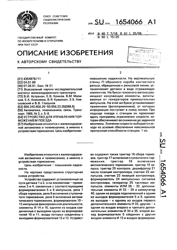 Устройство для управления торможением поезда (патент 1654066)