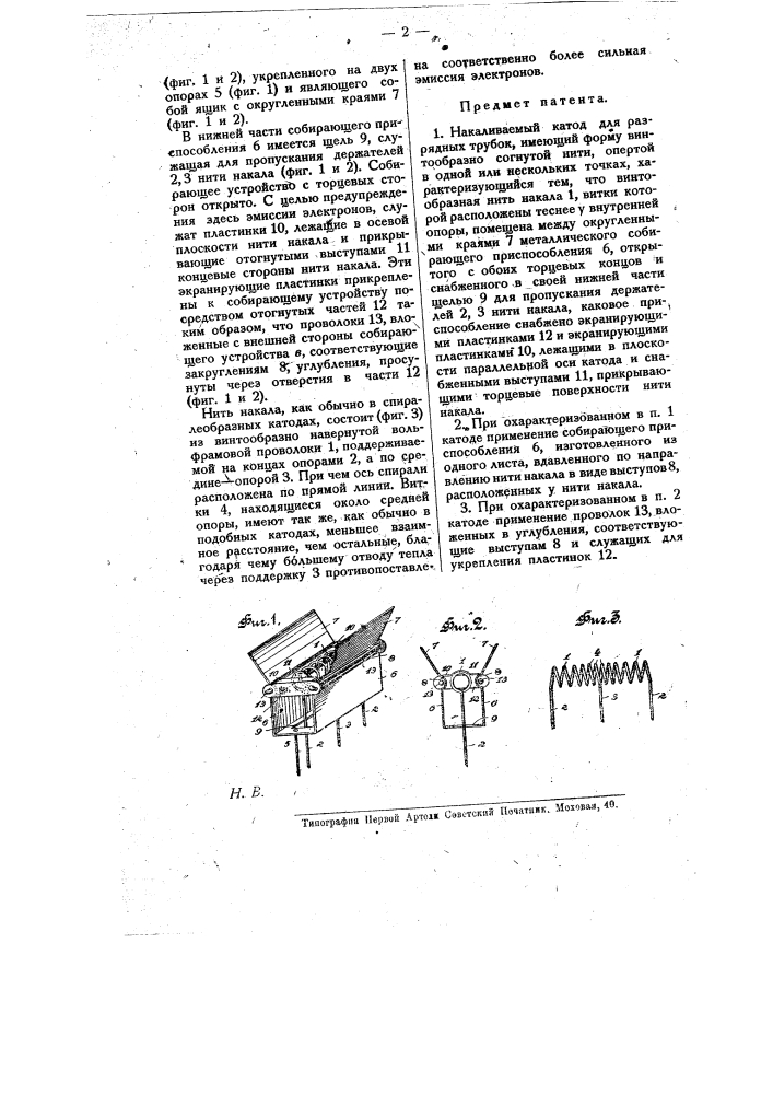 Накаливаемый катод для разрядных трубок (патент 8567)