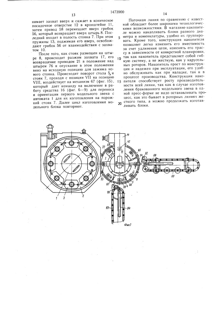Поточная линия для изготовления модельного блока в точном литье (патент 1473900)