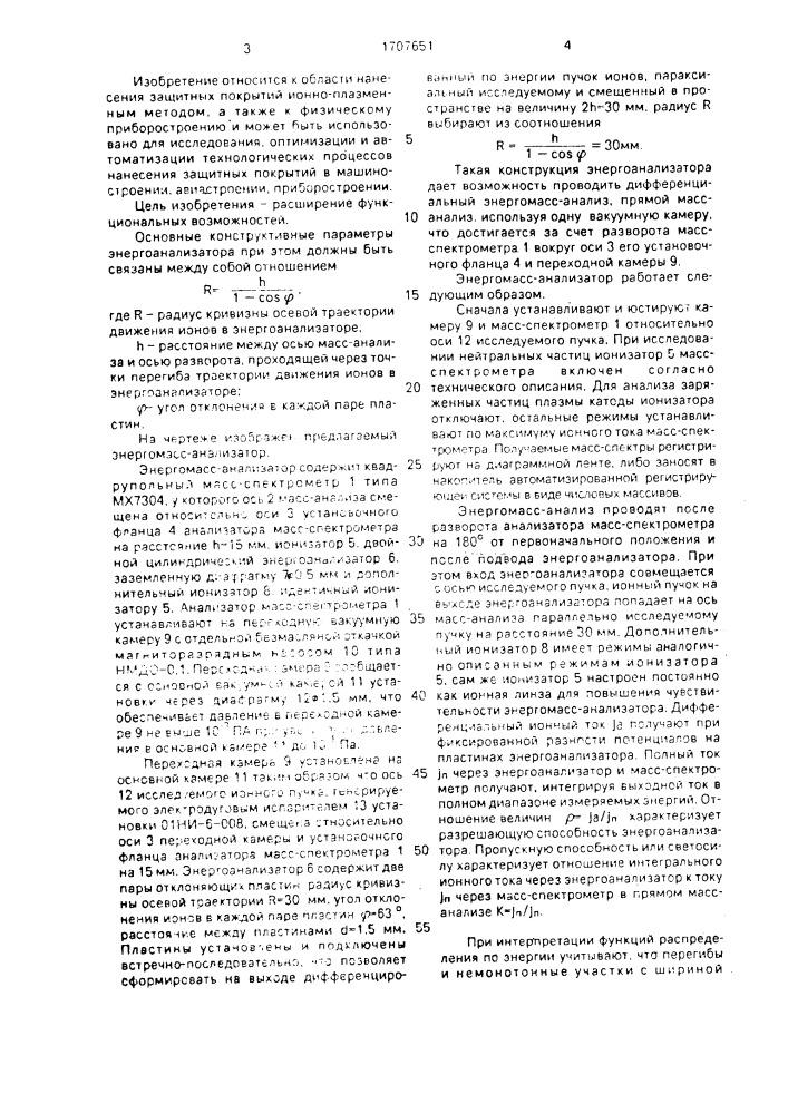 Энергомасс-анализатор (патент 1707651)