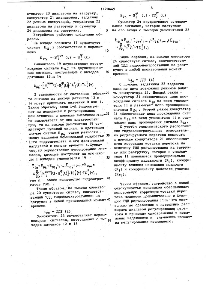 Устройство для автоматического регулирования перетока мощности между двумя частями энергосистемы (патент 1120449)