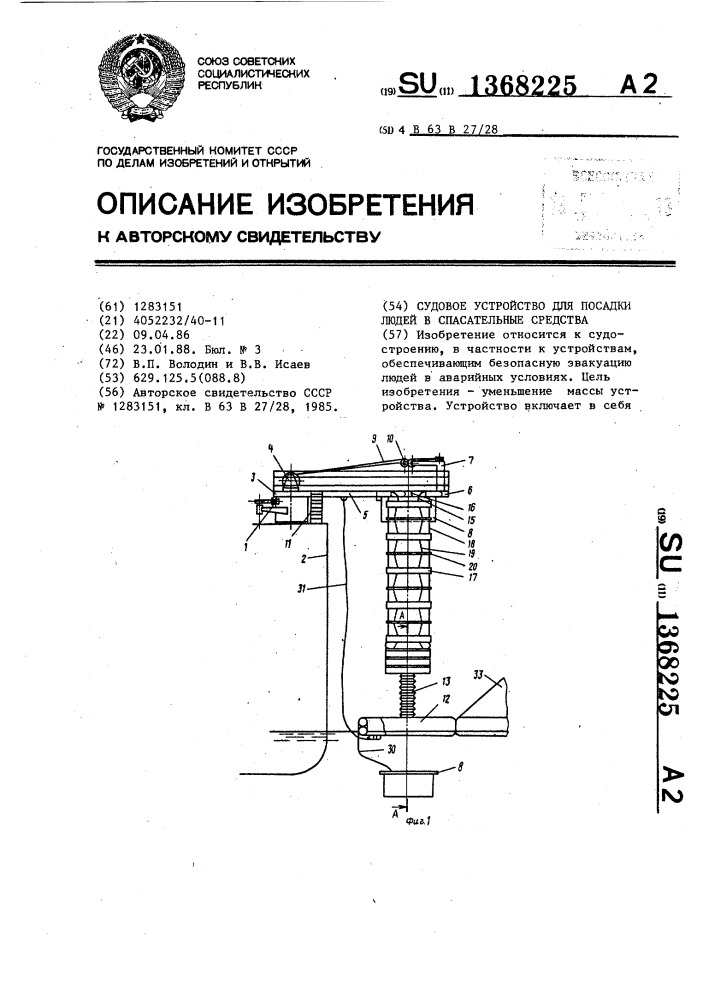 Судовое устройство для посадки людей в спасательные средства (патент 1368225)