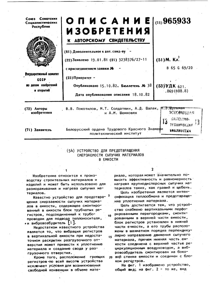 Устройство для предотвращения смерзаемости сыпучих материалов в емкости (патент 965933)