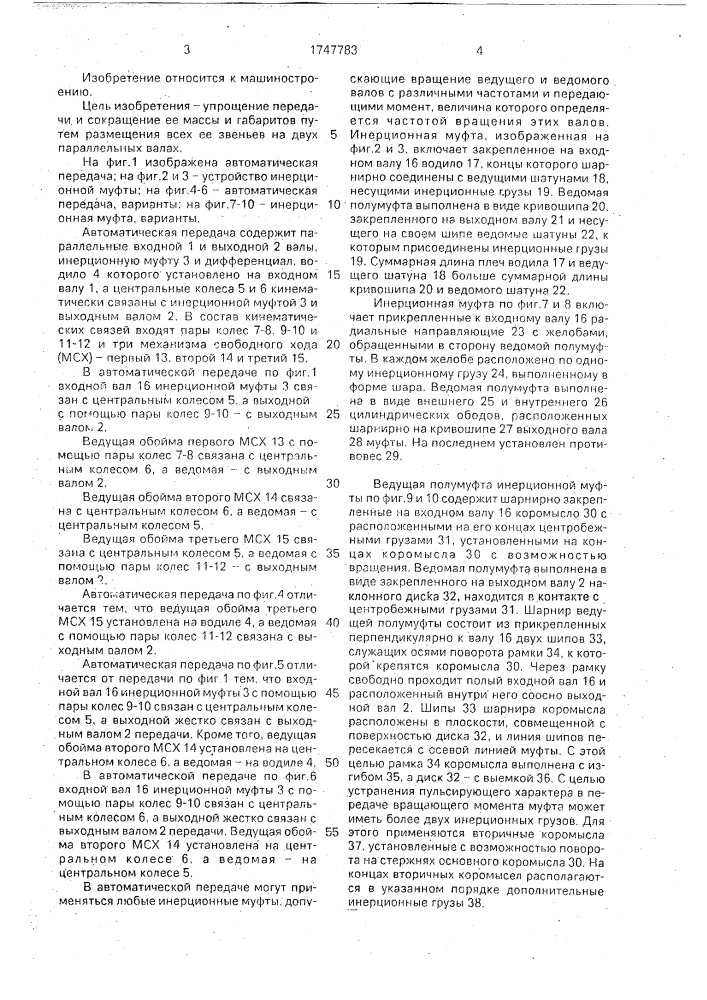 Автоматическая передача б.ф.кочеткова (патент 1747783)