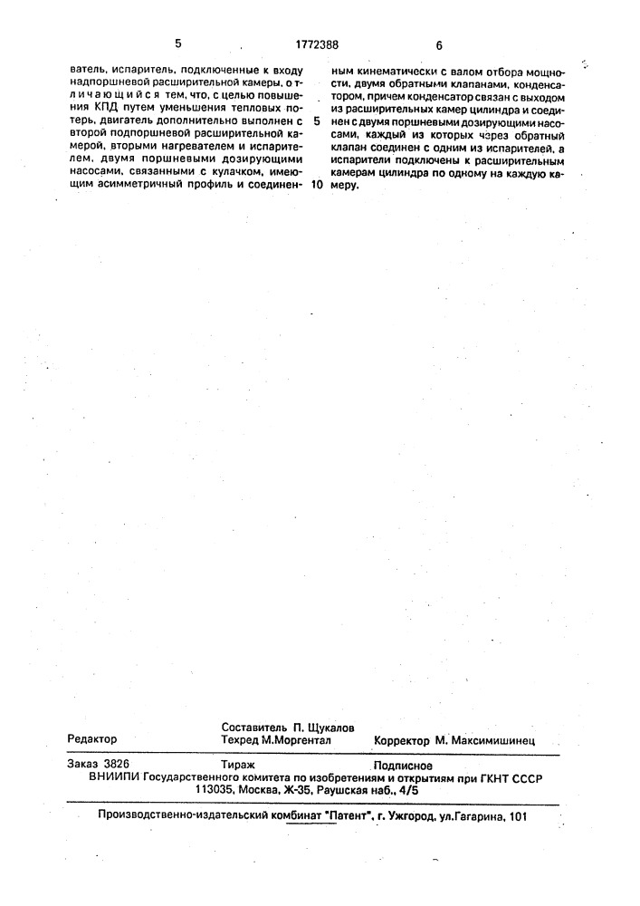 Двигатель с внешним подводом теплоты федорочева-тихонова (патент 1772388)