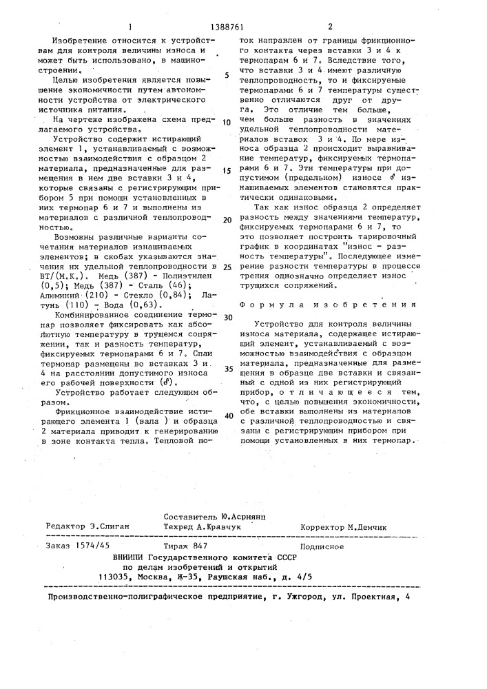 Устройство для контроля величины износа материала (патент 1388761)