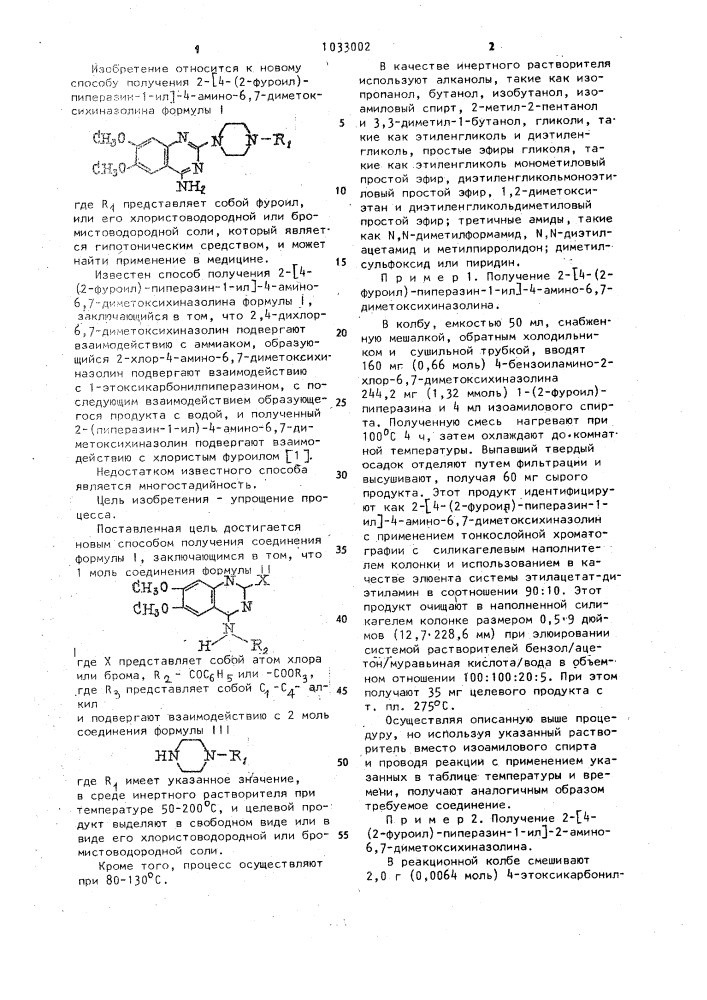 Способ получения 2- @ 4-(2-фуроил)-пиперазин-1-ил @ -4- амино-6,7-диметоксихиназолина или его хлористоводородной или бромистоводородной соли (патент 1033002)