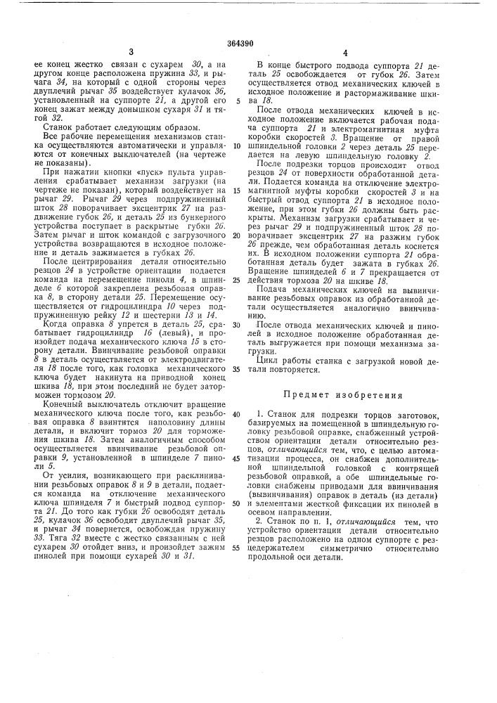Станок для подрезки торцов заготовок (патент 364390)