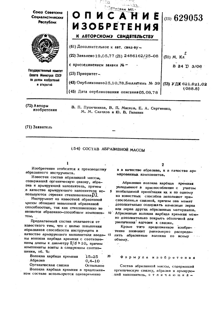 Состав абразивной массы (патент 629053)