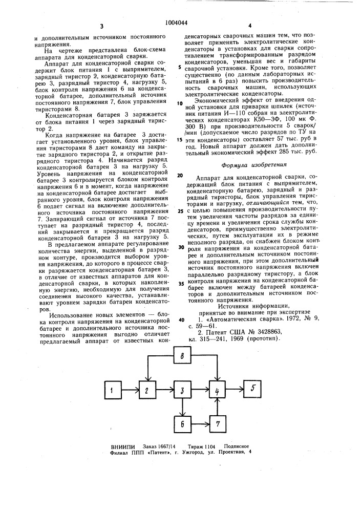 Аппарат для конденсаторной сварки (патент 1004044)