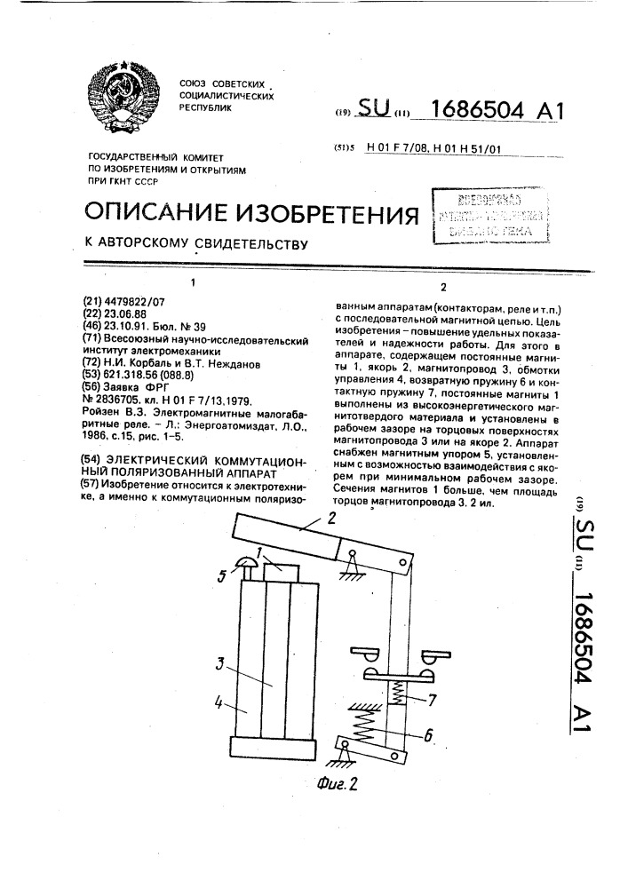 Электрический коммутационный поляризованный аппарат (патент 1686504)