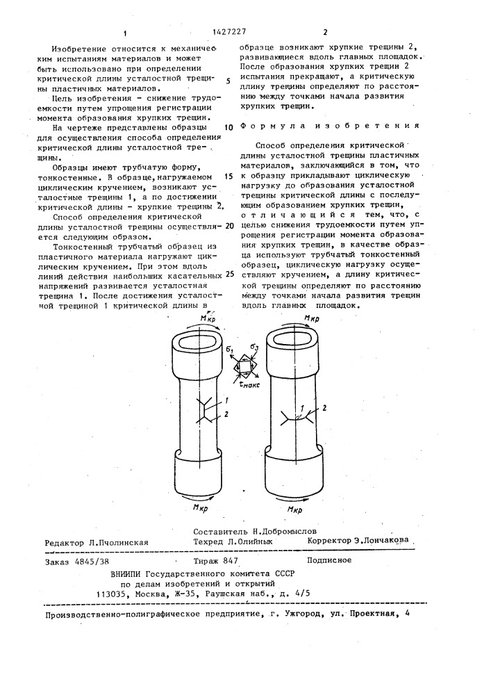 Способ определения критической длины усталостной трещины (патент 1427227)