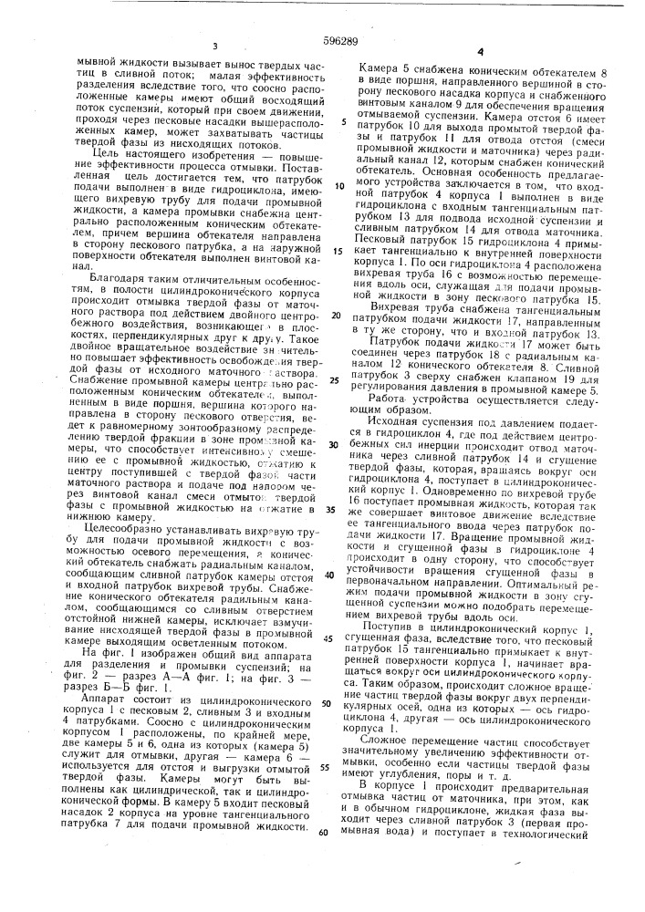 Аппарат для разделения и промывки суспензий (патент 596289)