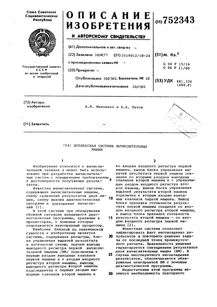 Дуплексная система вычислительных машин (патент 752343)