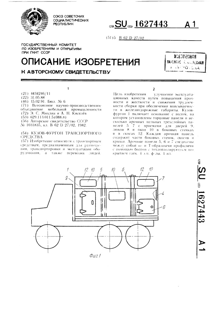 Кузов-фургон транспортного средства (патент 1627443)