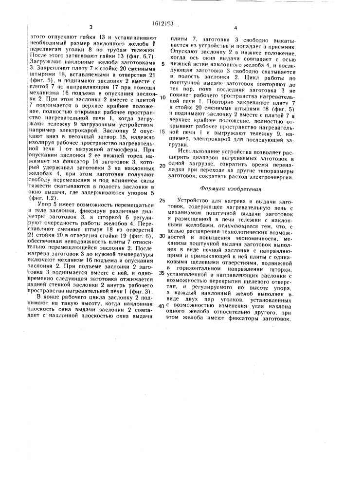 Устройство для нагрева и выдачи заготовок (патент 1612193)