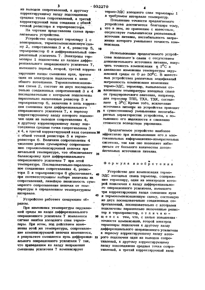 Устройство для компенсации термо-э.д.с. холодных спаев термопар (патент 932279)