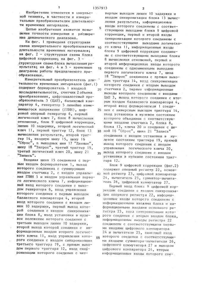 Измерительный преобразователь длительности временных интервалов (патент 1357913)