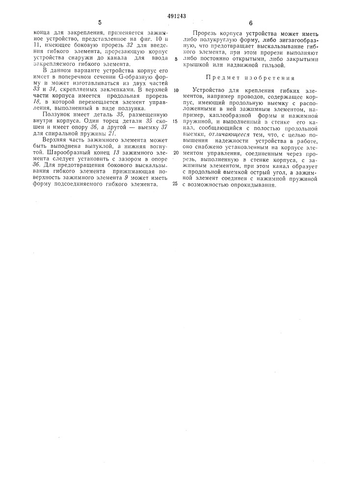 Устройство для крепления гибких элементов (патент 491243)