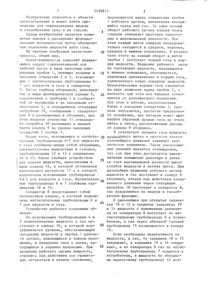 Насос-компрессор (патент 1430611)