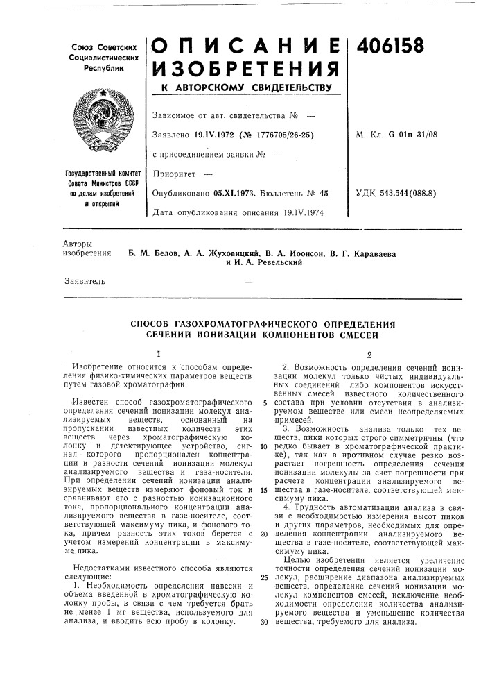 Способ газохроматографического определения сечений ионизации компонентов смесей (патент 406158)