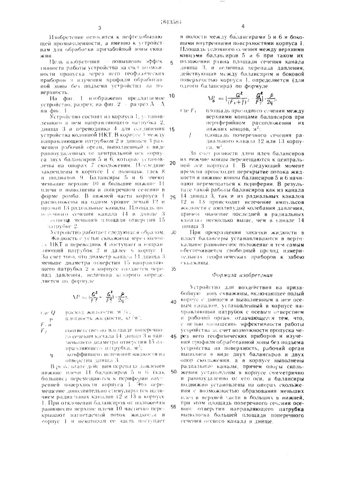 Устройство для воздействия на призабойную зону скважины (патент 1613584)