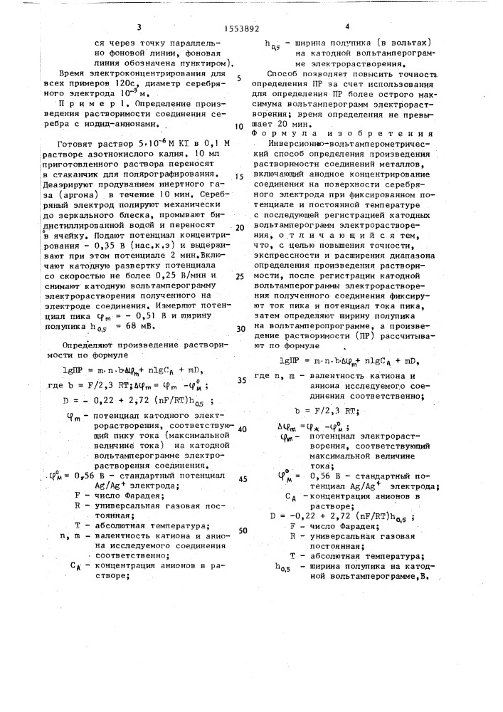 Инверсионно-вольтамперометрический способ определения произведения растворимости (патент 1553892)