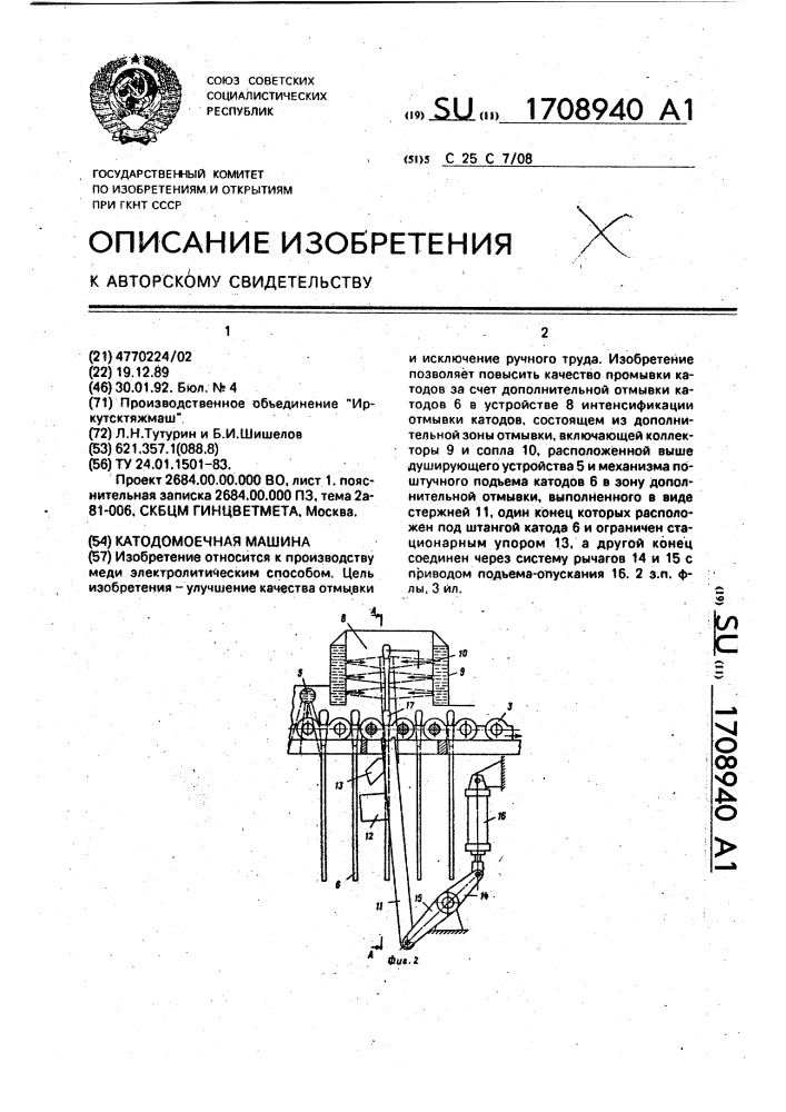 Катодомоечная машина (патент 1708940)