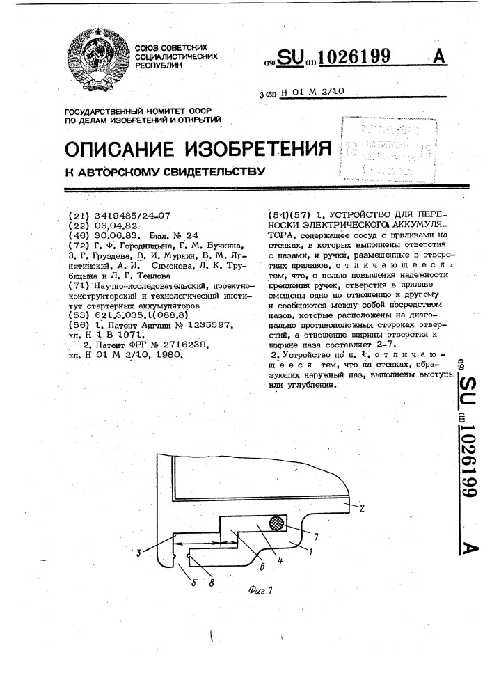 Устройство для переноски электрического аккумулятора (патент 1026199)