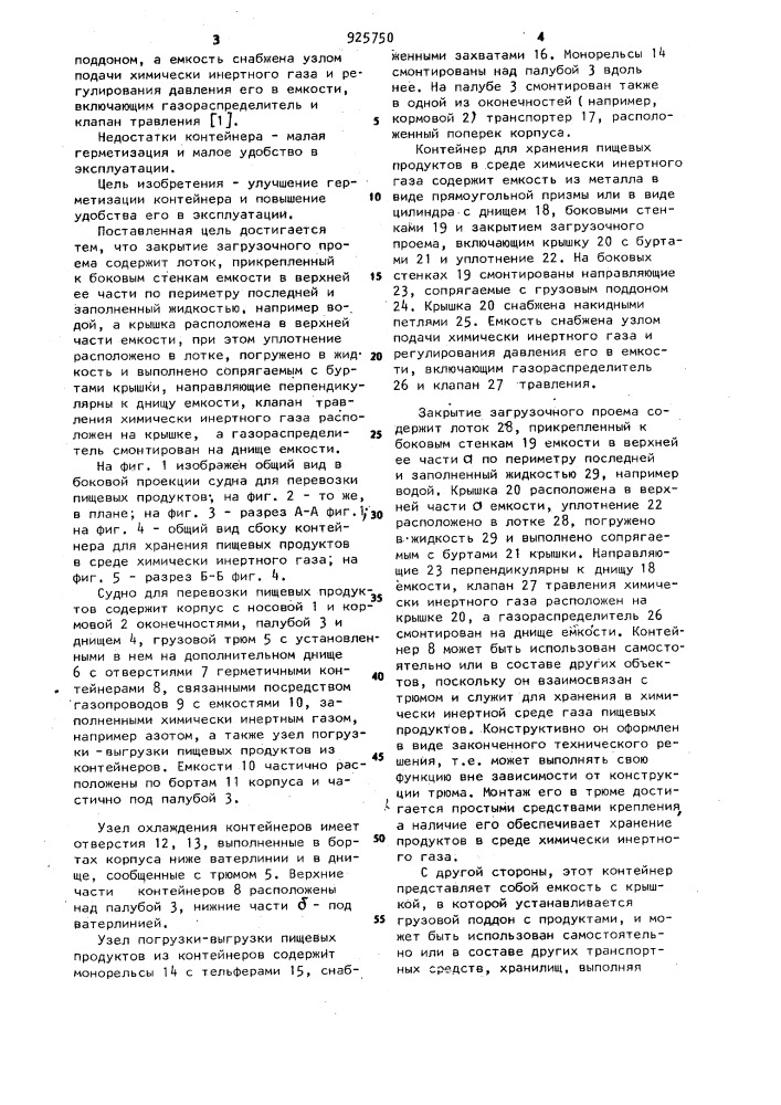 Судно для перевозки пищевых продуктов и контейнер для хранения пищевых продуктов в среде химически инертного газа инженера и.е.кирдоды (патент 925750)