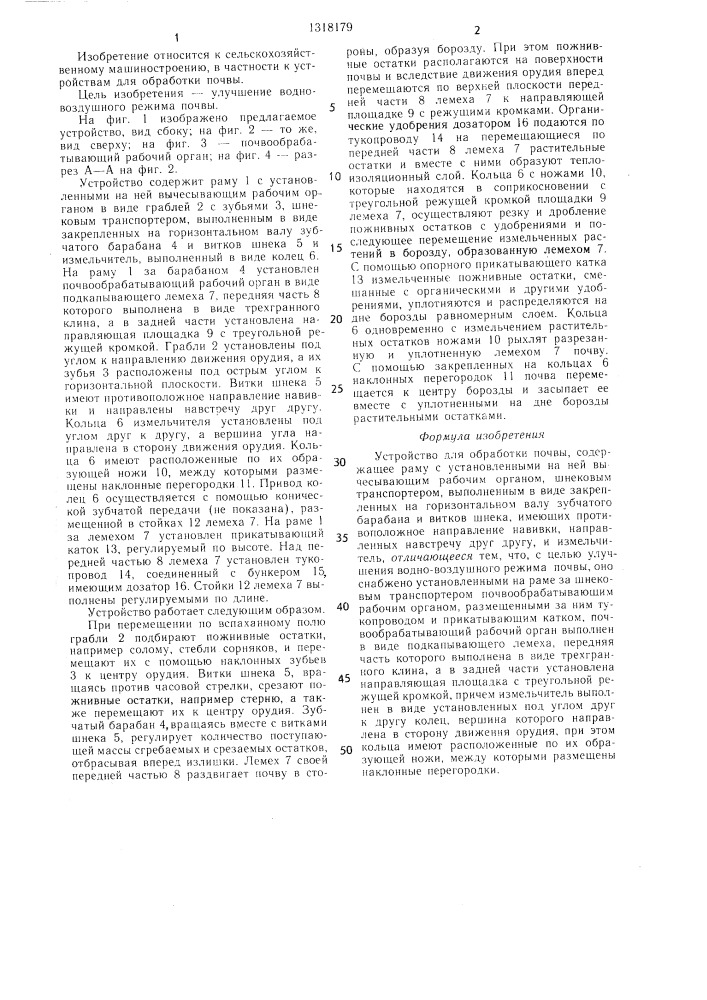 Устройство для обработки почвы (патент 1318179)