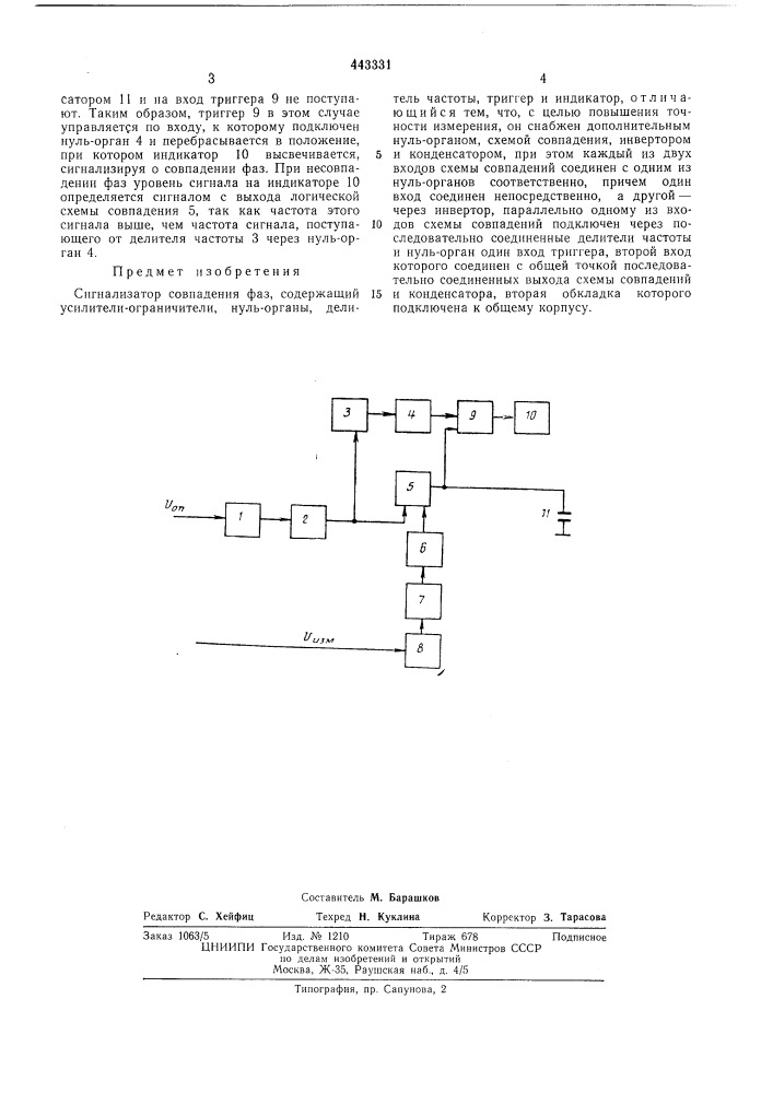 Сигнализатор совпадения фаз (патент 443331)
