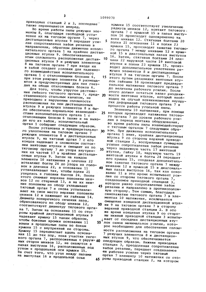 Исполнительный орган угольной пилы (патент 1099070)