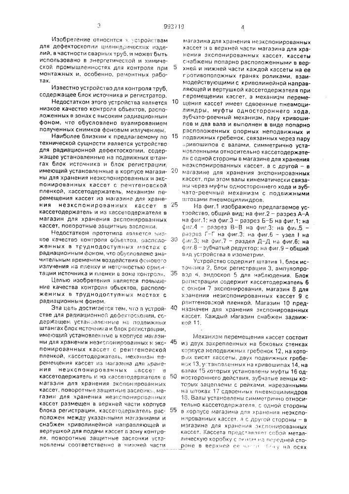 Устройство для радиационной дефектоскопии (патент 993719)