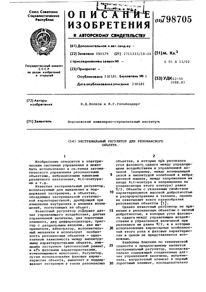 Экстремальный регулятор для резонансногооб'екта (патент 798705)