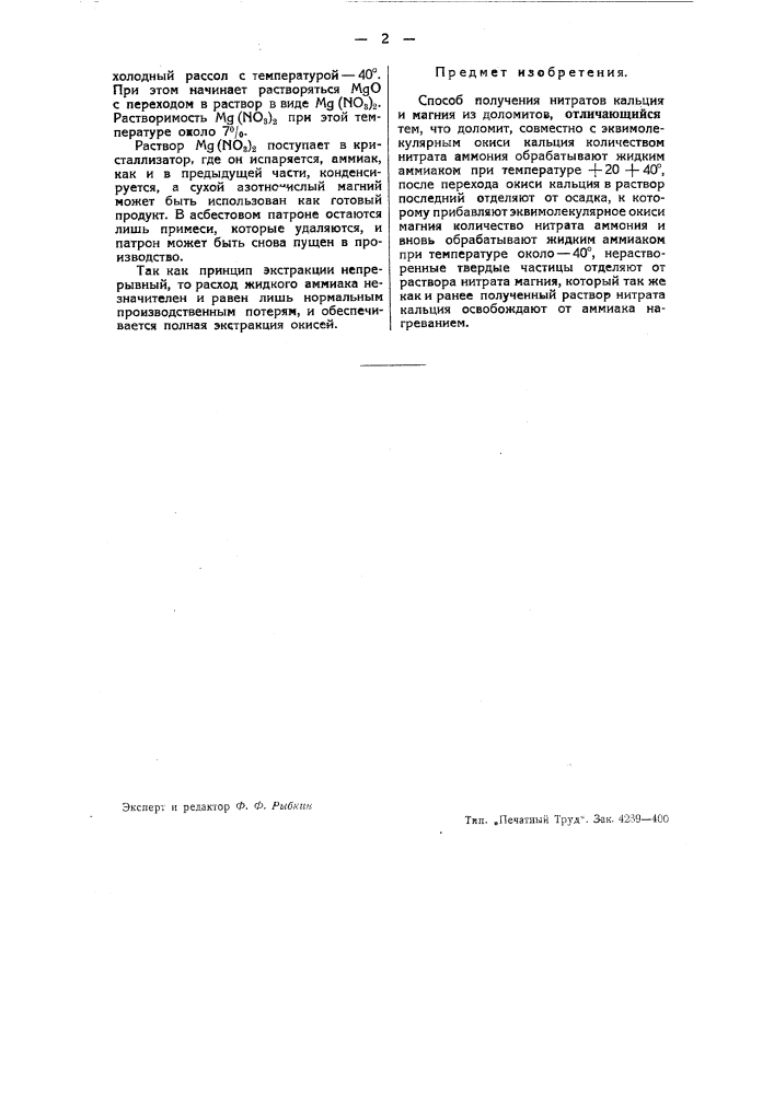 Способ получения нитратов кальция и магния из доломитов (патент 43644)