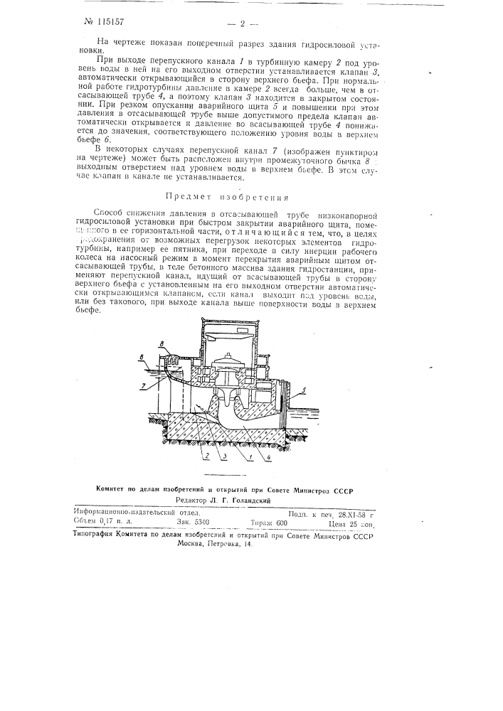 Способ снижения давления в отсасывающей трубе низконапорной гидросиловой установки при быстром закрытии аварийного щита (патент 115157)