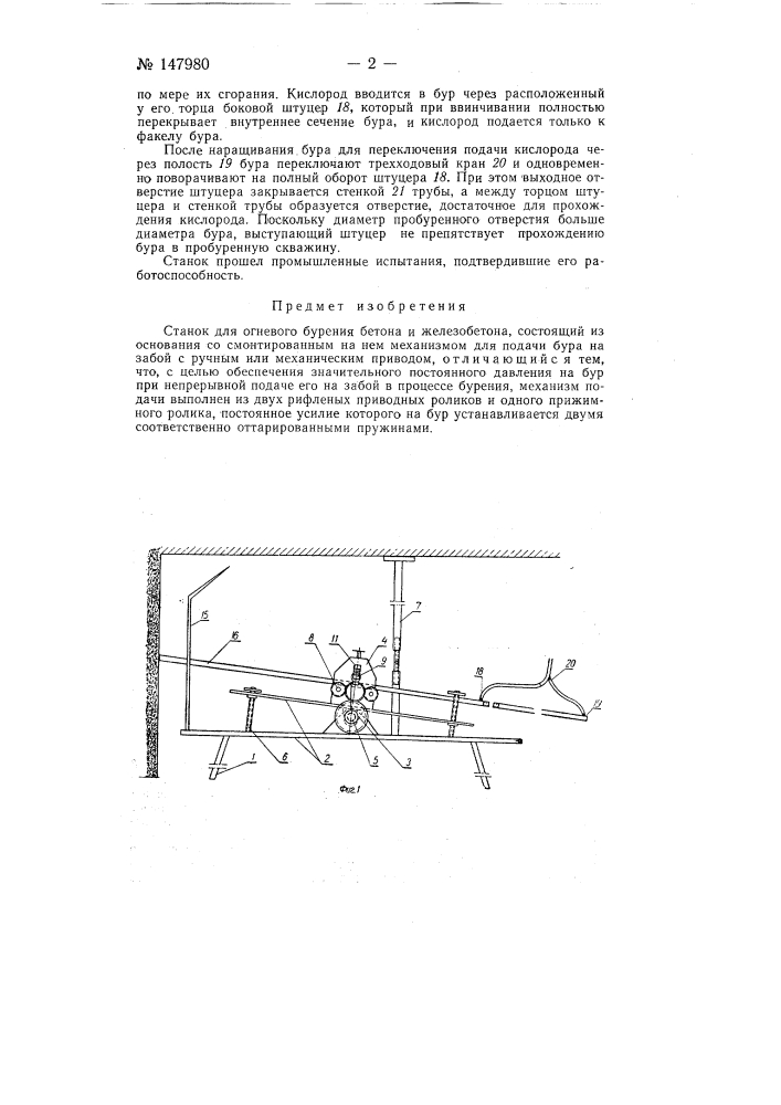 Станок для огневого бурения бетона и железобетона (патент 147980)