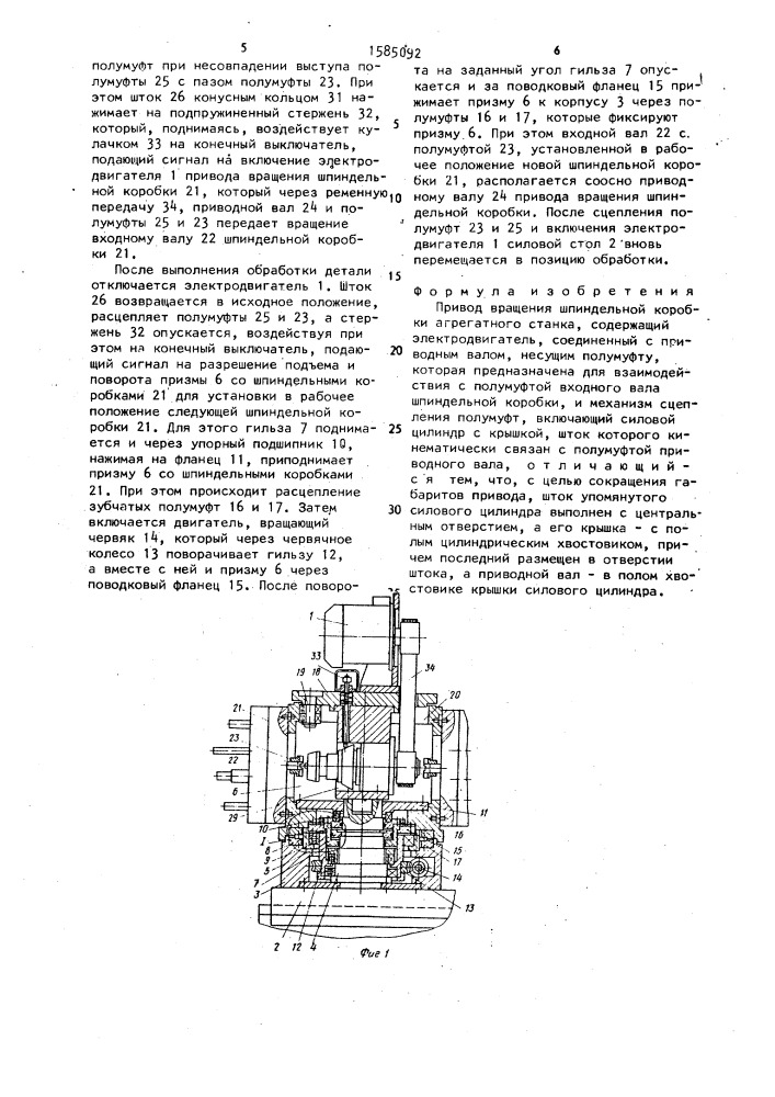 Привод вращения шпиндельной коробки агрегатного станка (патент 1585092)