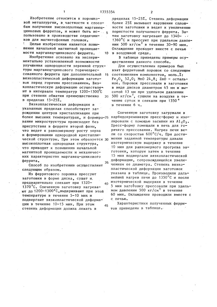 Способ получения марганец-цинкового феррита (патент 1355354)