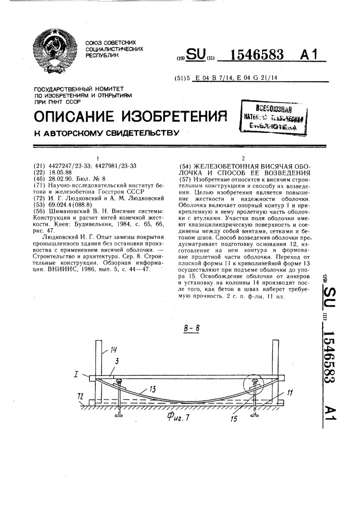 Железобетонная висячая оболочка и способ ее возведения (патент 1546583)