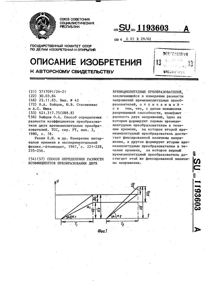 Способ определения разности коэффициентов преобразования двух время-амплитудных преобразователей (патент 1193603)