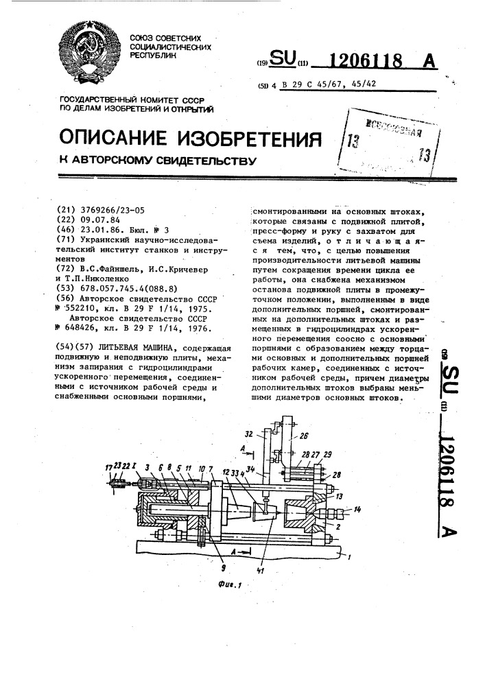 Литьевая машина (патент 1206118)
