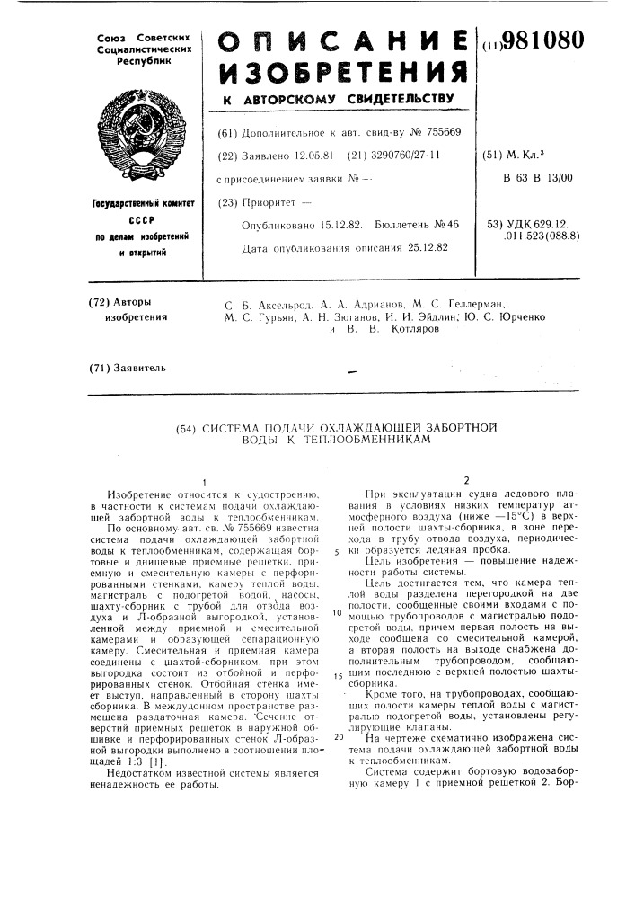 Система подачи охлаждающей забортной воды к теплообменникам (патент 981080)