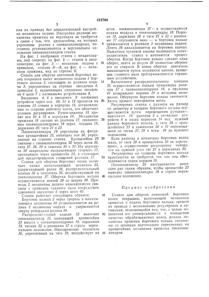 Станок для обертки ленточкой бортовых колец покрышек (патент 312764)