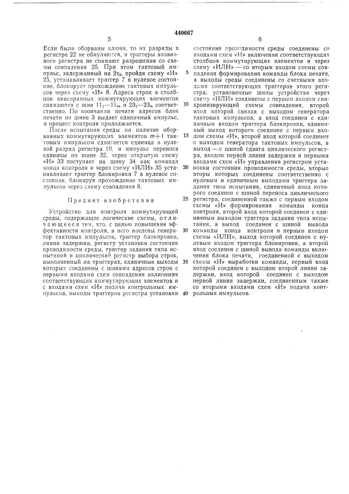 Устройство для контроля коммутирующей среды (патент 440667)